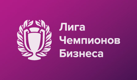 IV сезон «Лиги Чемпионов Бизнеса» по настольному теннису